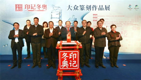 印記冬奧—大眾篆刻作品展