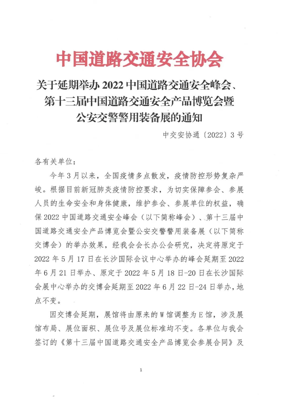 第十三屆中國道路交通安全產品博覽會暨公安交警警用裝備展