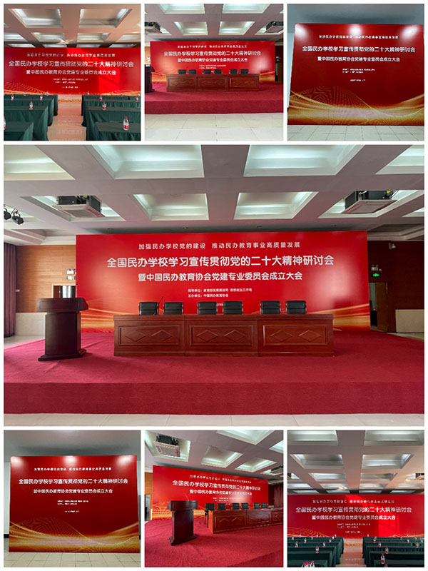 全國民辦學校學習宣傳貫徹黨的二十大精神研討會